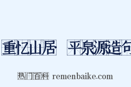 重忆山居·平泉源造句是什么意思的图片